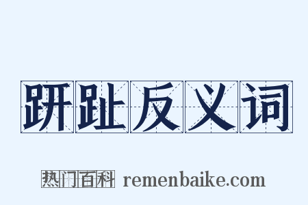 趼趾反义词是什么意思的图片